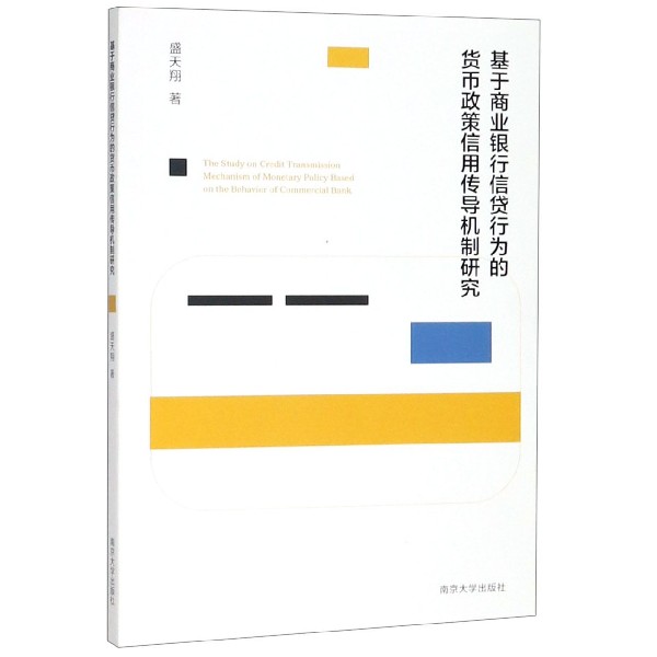 基于商业银行信贷行为的货币政策信用传导机制研究