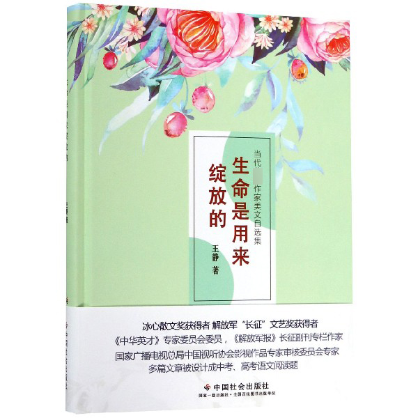 生命是用来绽放的(精)