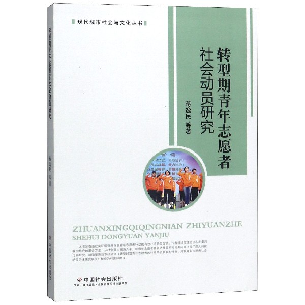 转型期青年志愿者社会动员研究/现代城市社会与文化丛书