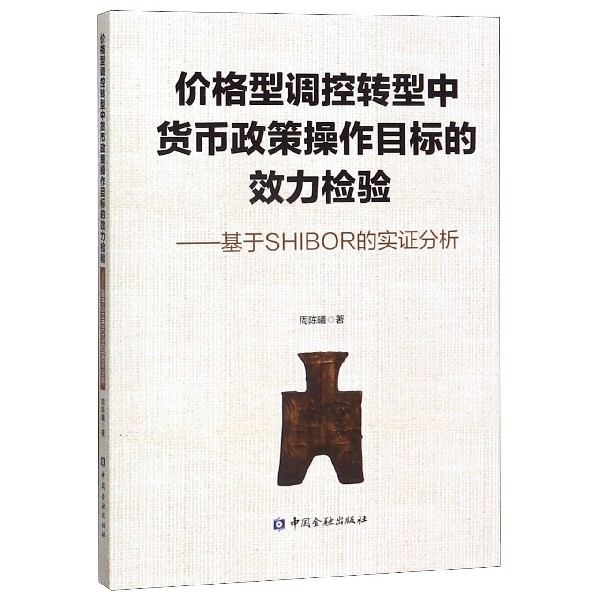 价格型调控转型中货币政策操作目标的效力检验--基于SHIBOR的实证分析