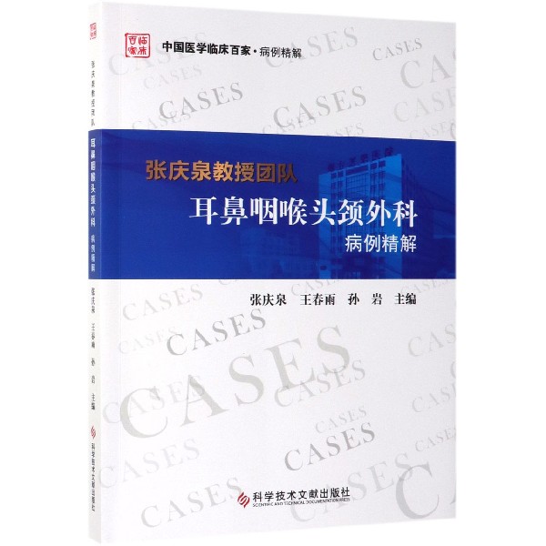 张庆泉教授团队耳鼻咽喉头颈外科病例精解/中国医学临床百家