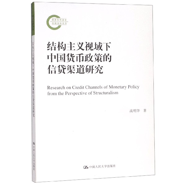 结构主义视域下中国货币政策的信贷渠道研究