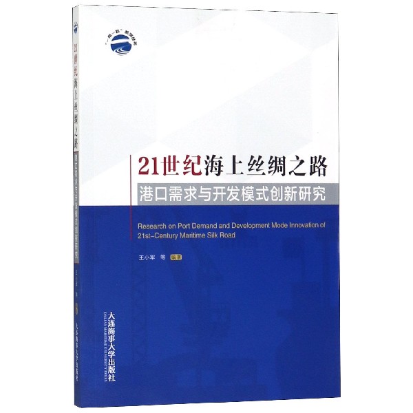 21世纪海上丝绸之路港口需求与开发模式创新研究/一带一路系列丛书