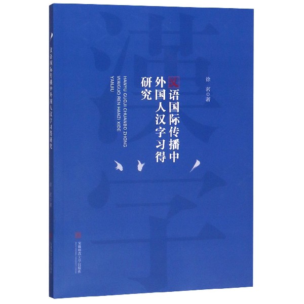 汉语国际传播中外国人汉字习得研究