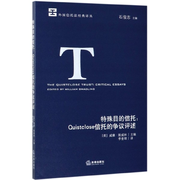 特殊目的信托--Quistclose信托的争议评述/外国信托法经典译丛