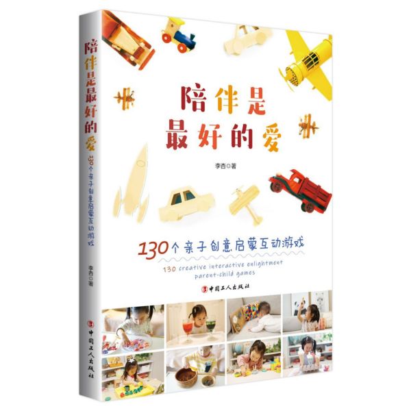 陪伴是最好的爱(130个亲子创意启蒙互动游戏)