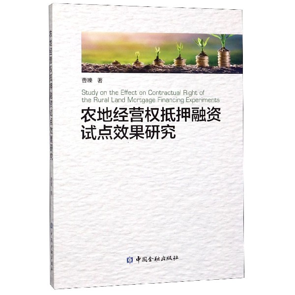 农地经营权抵押融资试点效果研究