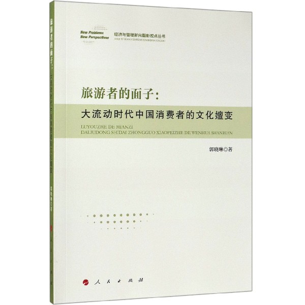 旅游者的面子--大流动时代中国消费者的文化嬗变/经济与管理新问题新视点丛书