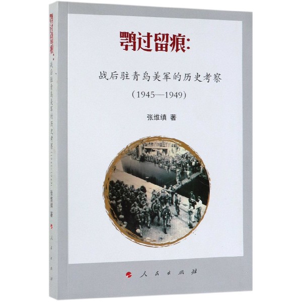 鹗过留痕--战后驻青岛美军的历史考察（1945-1949）