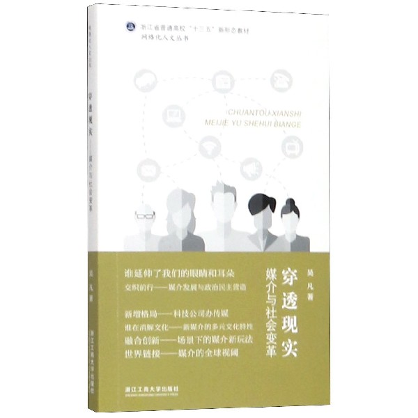 穿透现实(媒介与社会变革浙江省普通高校十三五新形态教材)/网络化人文丛书