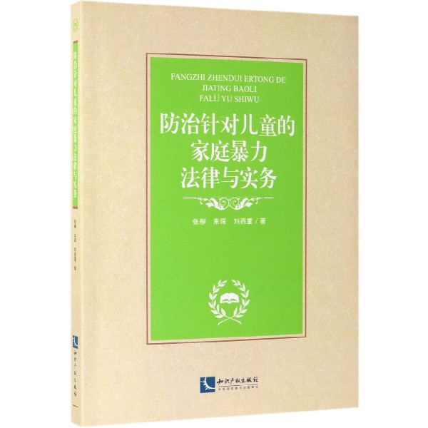 防治针对儿童的家庭暴力法律与实务