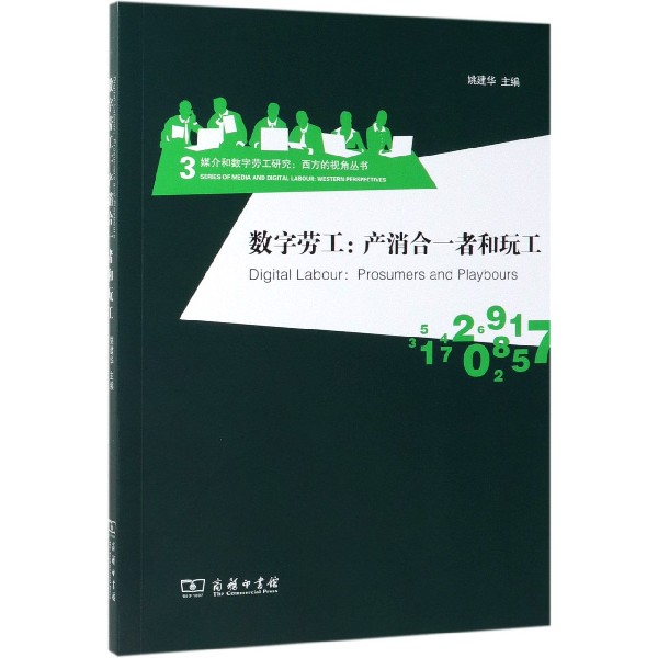 数字劳工--产消合一者和玩工/媒介和数字劳工研究西方的视角丛书