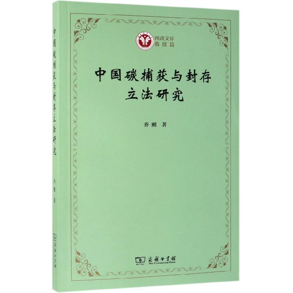 中国碳捕获与封存立法研究/西政文库