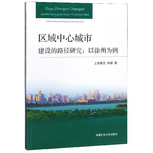 区域中心城市建设的路径研究--以徐州为例