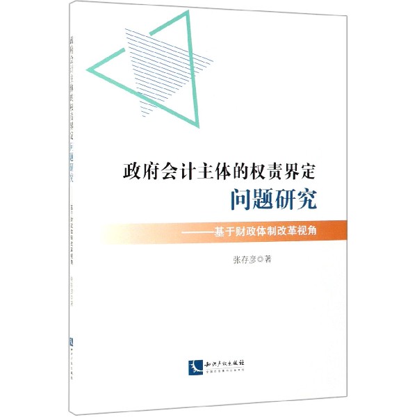 政府会计主体的权责界定问题研究--基于财政体制改革视角