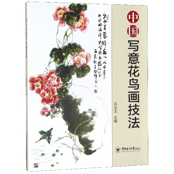 中国写意花鸟画技法