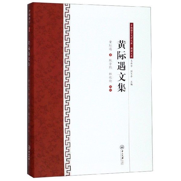黄际遇文集/典藏文库/中国语言文学文库