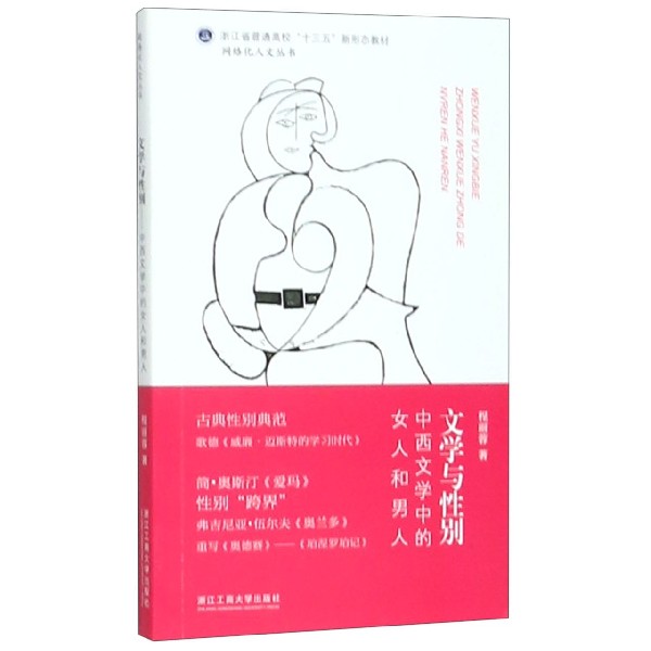 文学与性别(中西文学中的女人和男人浙江省普通高校十三五新形态教材)/网络化人文丛书