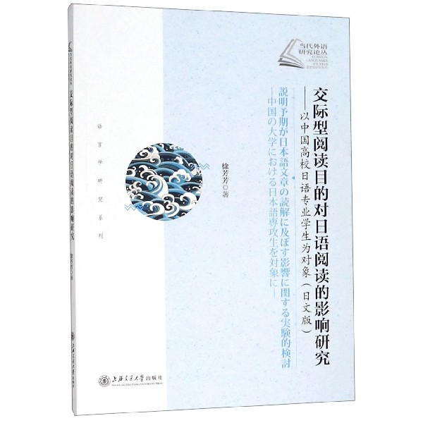 交际型阅读目的对日语阅读的影响研究--以中国高校日语专业学生为对象（日文版）/语言学 