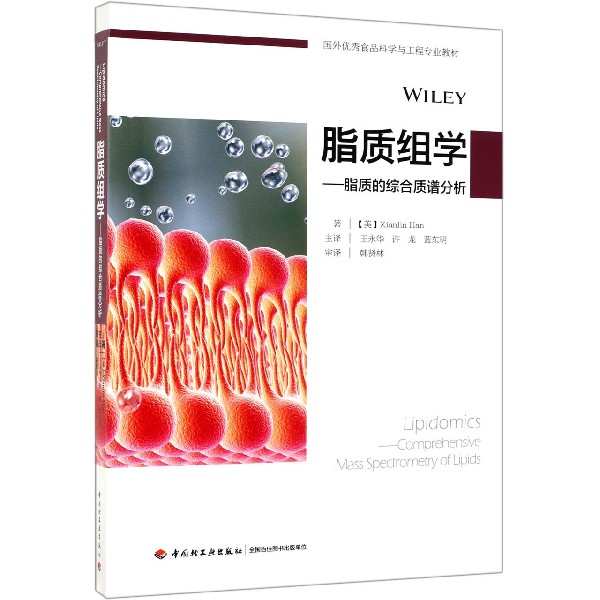 脂质组学--脂质的综合质谱分析（国外优秀食品科学与工程专业教材）