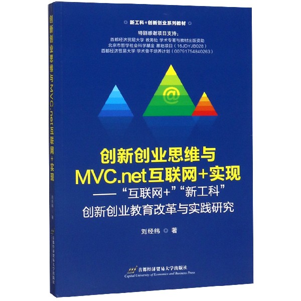 创新创业思维与MVC.net互联网+实现--互联网+新工科创新创业教育改革与实践研究