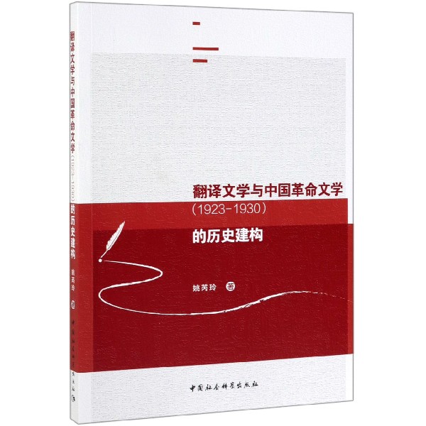 翻译文学与中国革命文学的历史建构