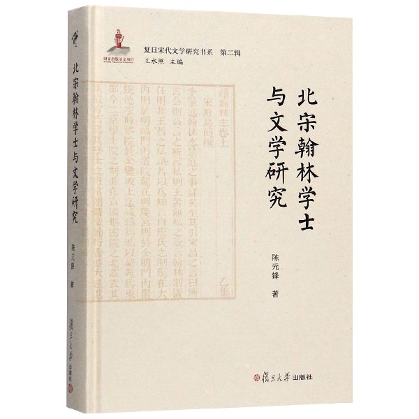 北宋翰林学士与文学研究(精)/复旦宋代文学研究书系