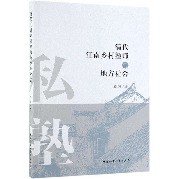 清代江南乡村塾师与地方社会