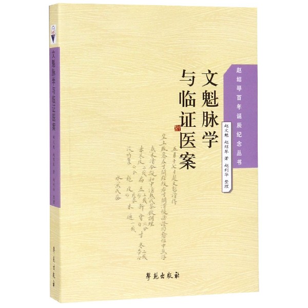 文魁脉学与临证医案/赵绍琴百年诞辰纪念丛书
