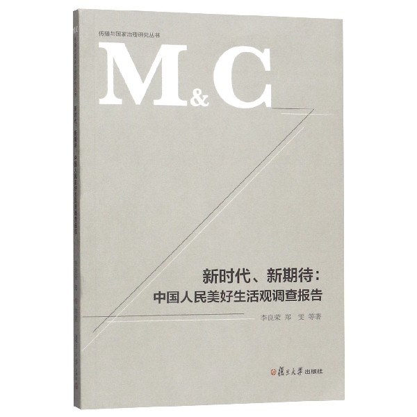 新时代新期待--中国人民美好生活观调查报告/传播与国家治理研究丛书