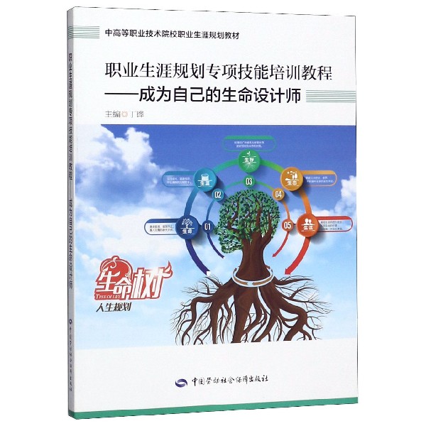 职业生涯规划专项技能培训教程--成为自己的生命设计师（中高等职业技术院校职业生涯规 