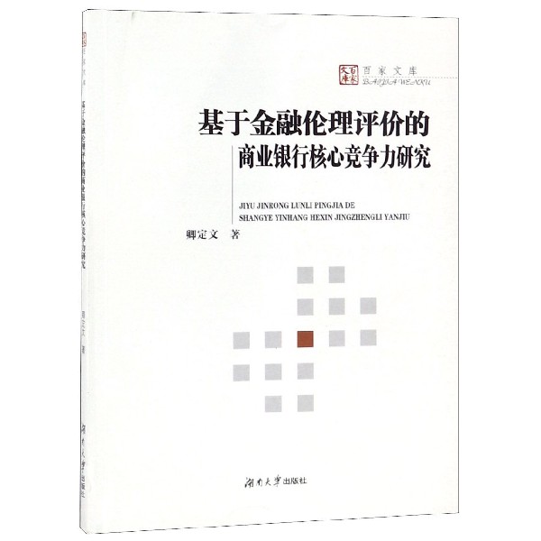 基于金融伦理评价的商业银行核心竞争力研究/百家文库