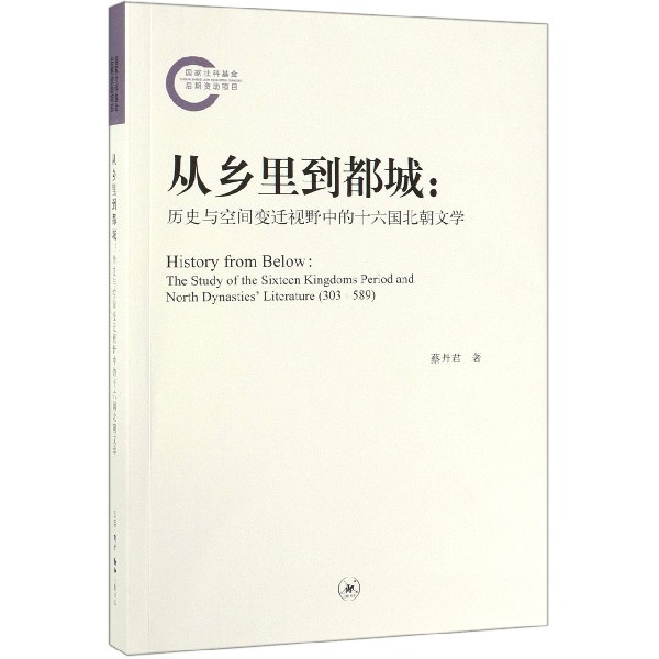 从乡里到都城--历史与空间变迁视野中的十六国北朝文学