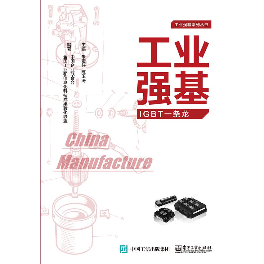 工业强基(IGBT一条龙)/工业强基系列丛书