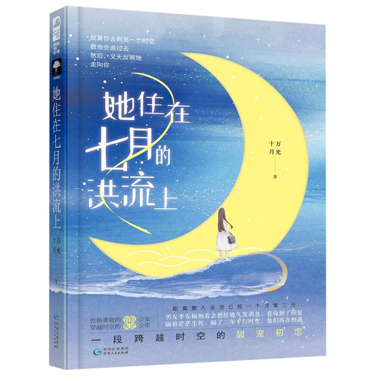 她住在七月的洪流上