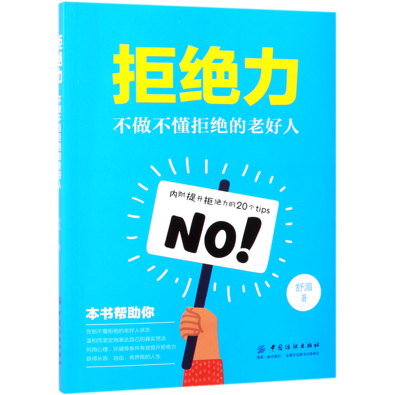 拒绝力(不做不懂拒绝的老好人)