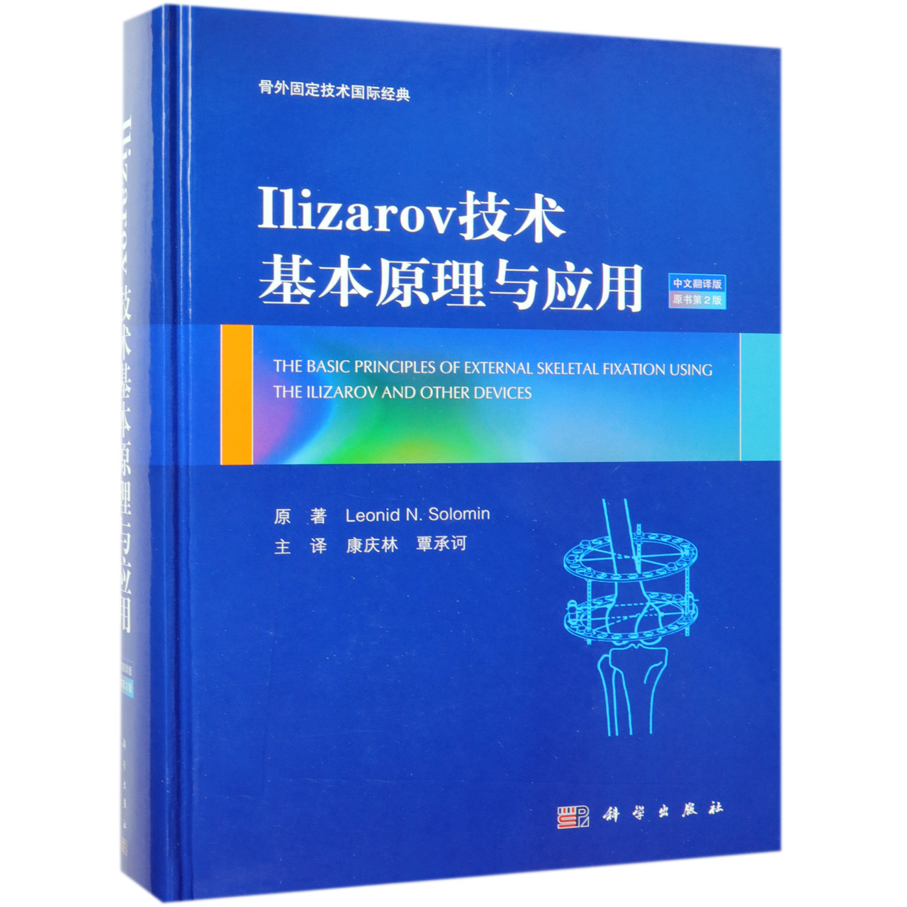 Ilizarov技术基本原理与应用（中文翻译版原书第2版）（精）