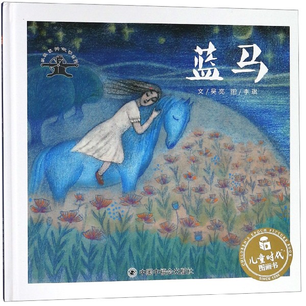 蓝马(精)/版画家讲故事系列/儿童时代图画书