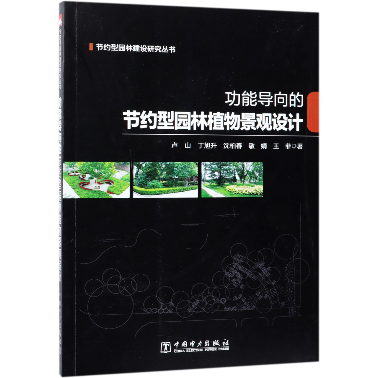 功能导向的节约型园林植物景观设计/节约型园林建设研究丛书