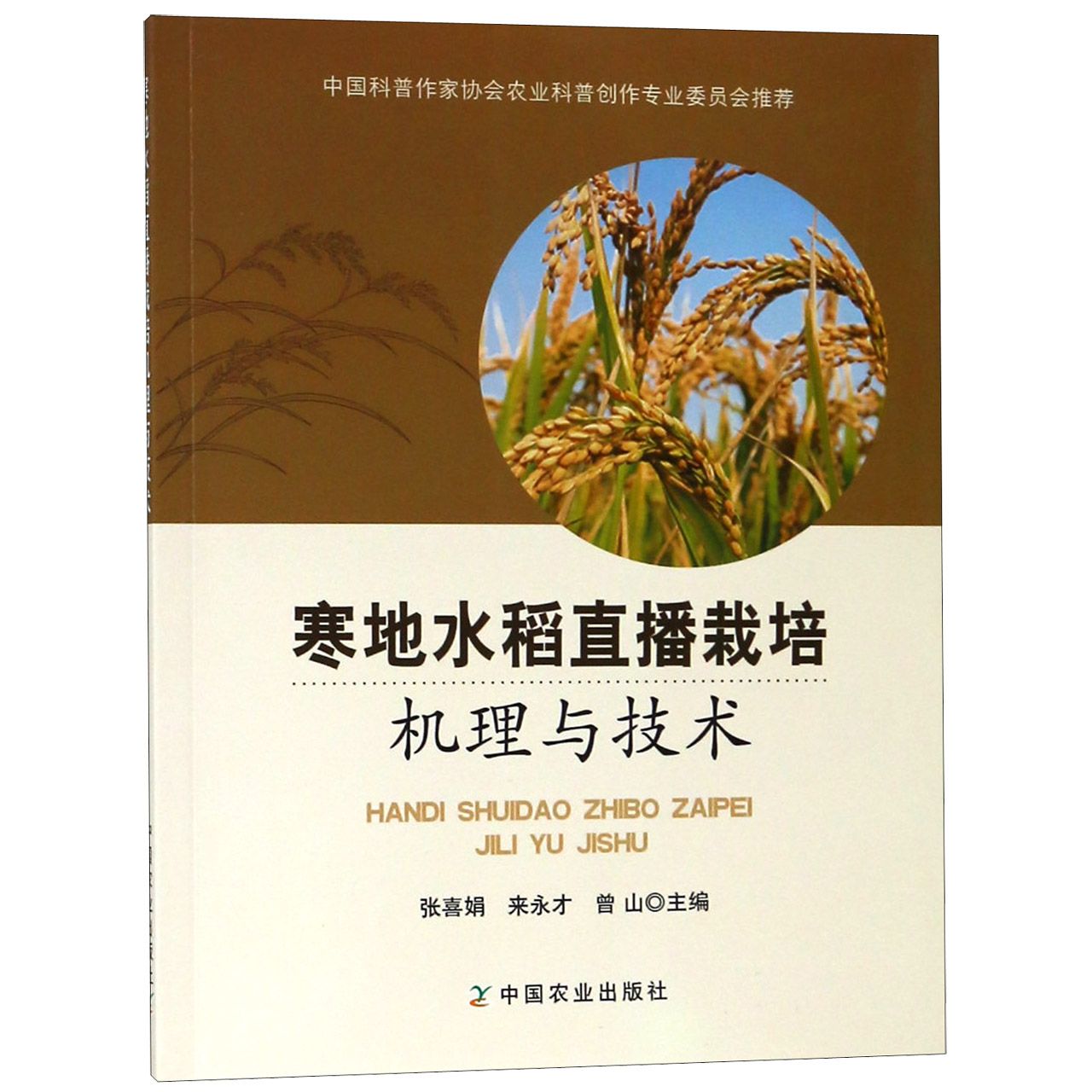 寒地水稻直播栽培机理与技术