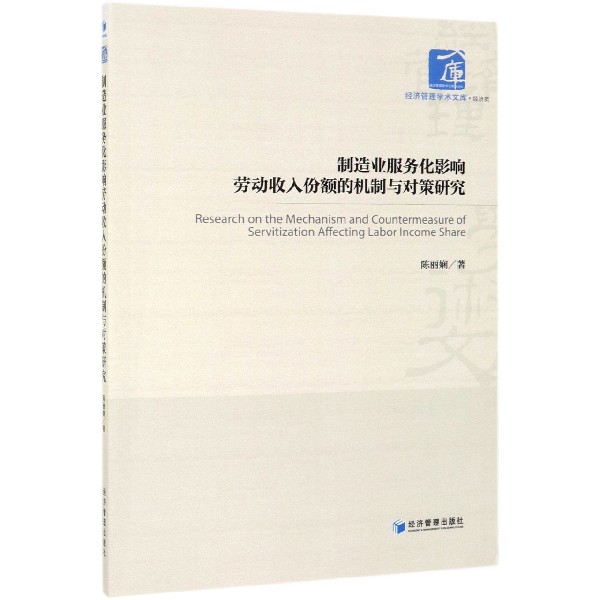 制造业服务化影响劳动收入份额的机制与对策研究/经济管理学术文库