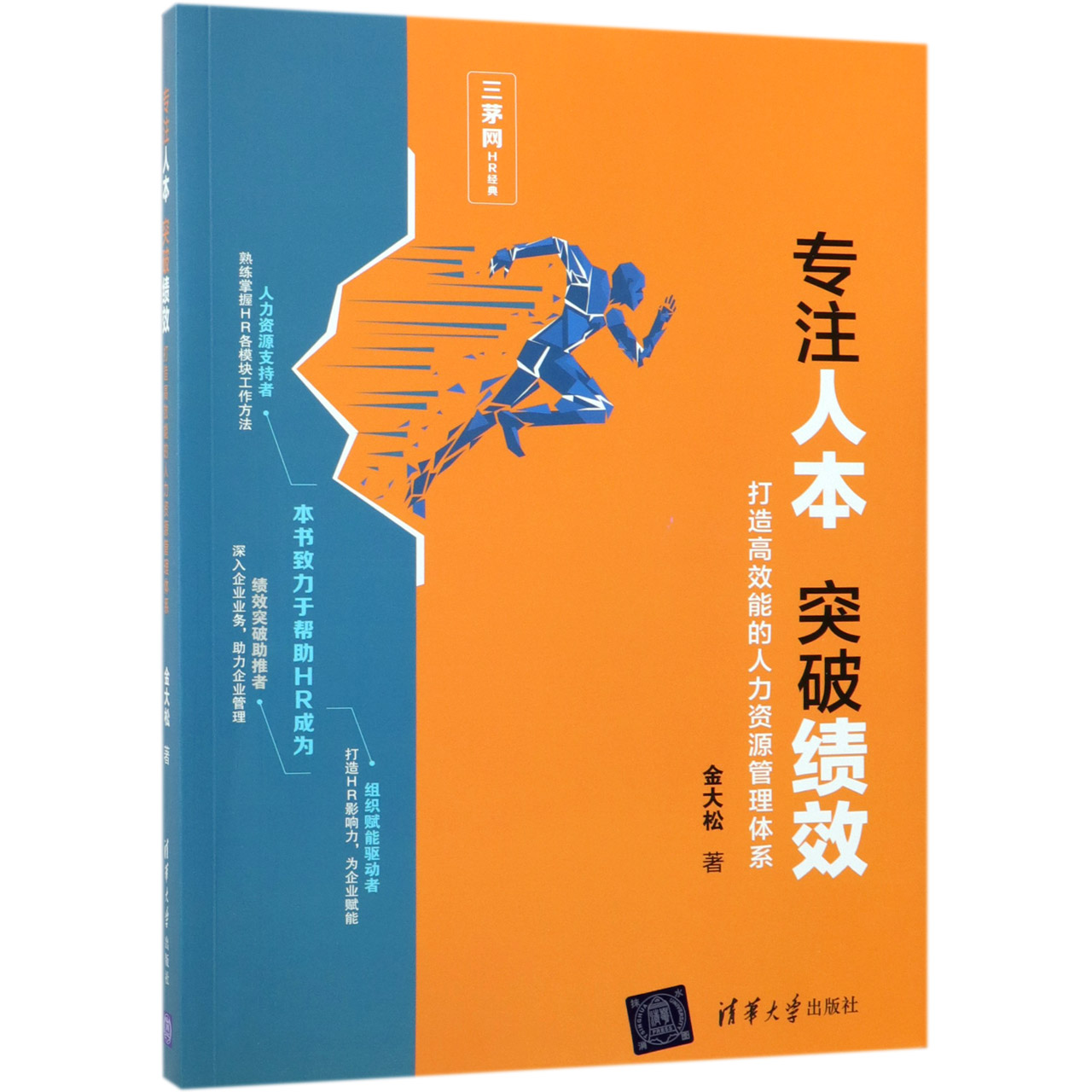 专注人本突破绩效(打造高效能的人力资源管理体系)
