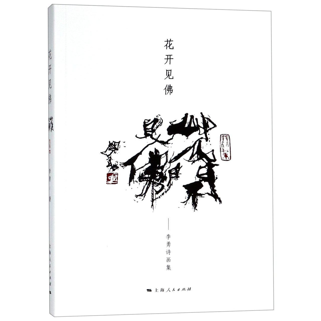 花开见佛--李勇诗画集