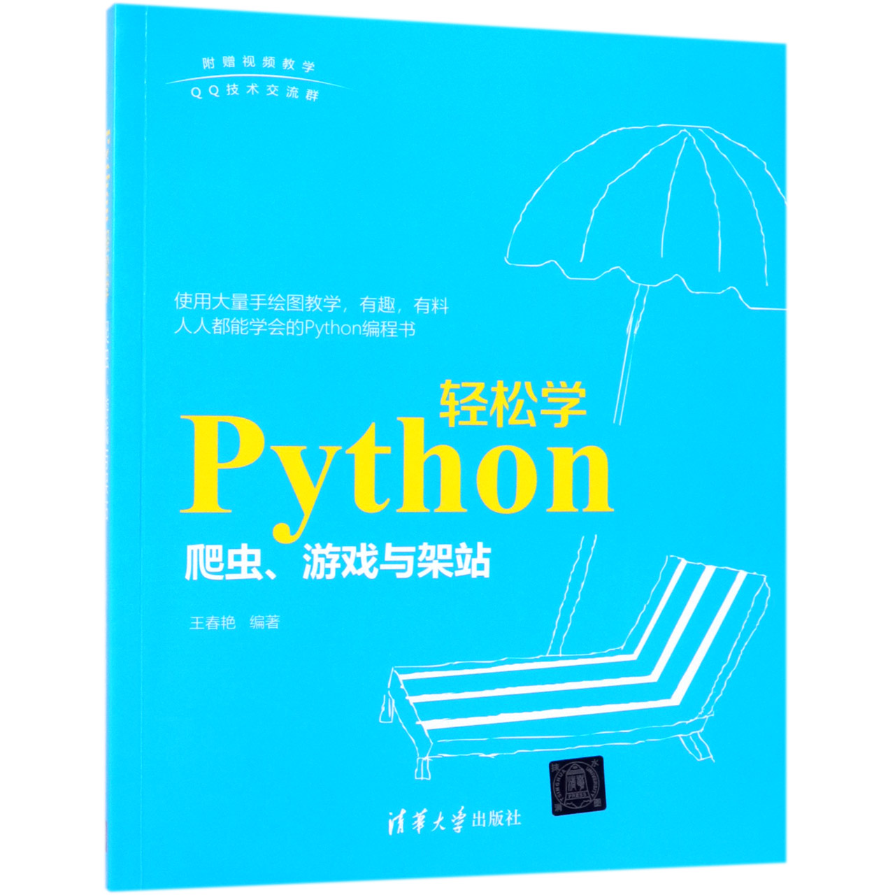 Python轻松学(爬虫游戏与架站)