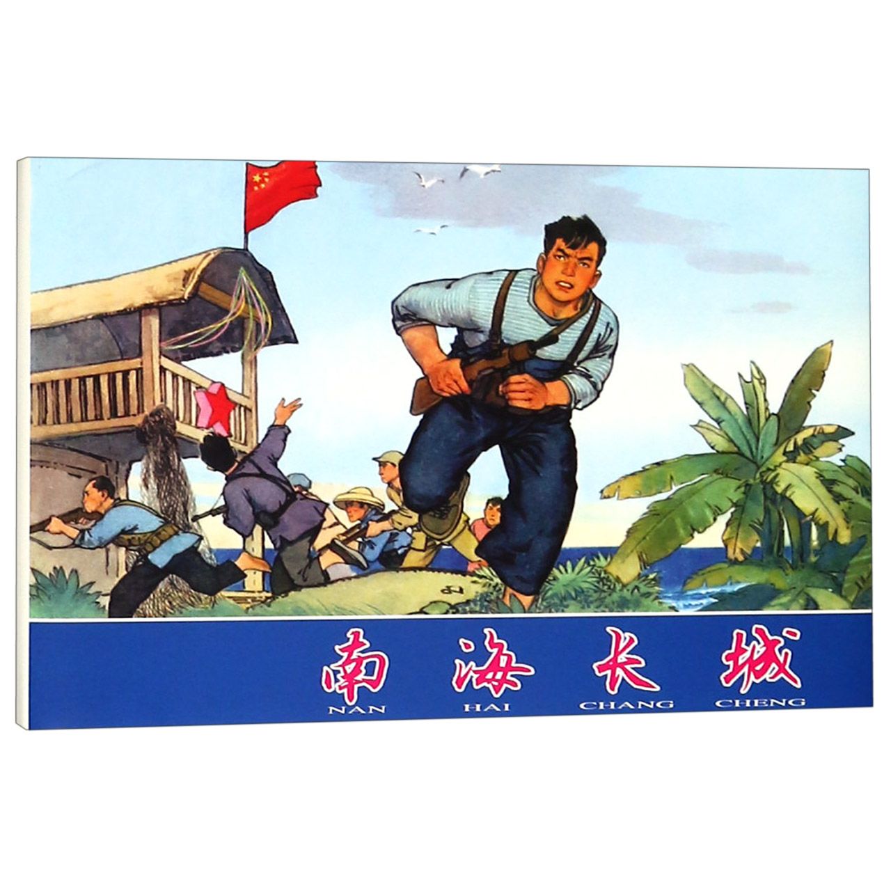 南海长城（精）
