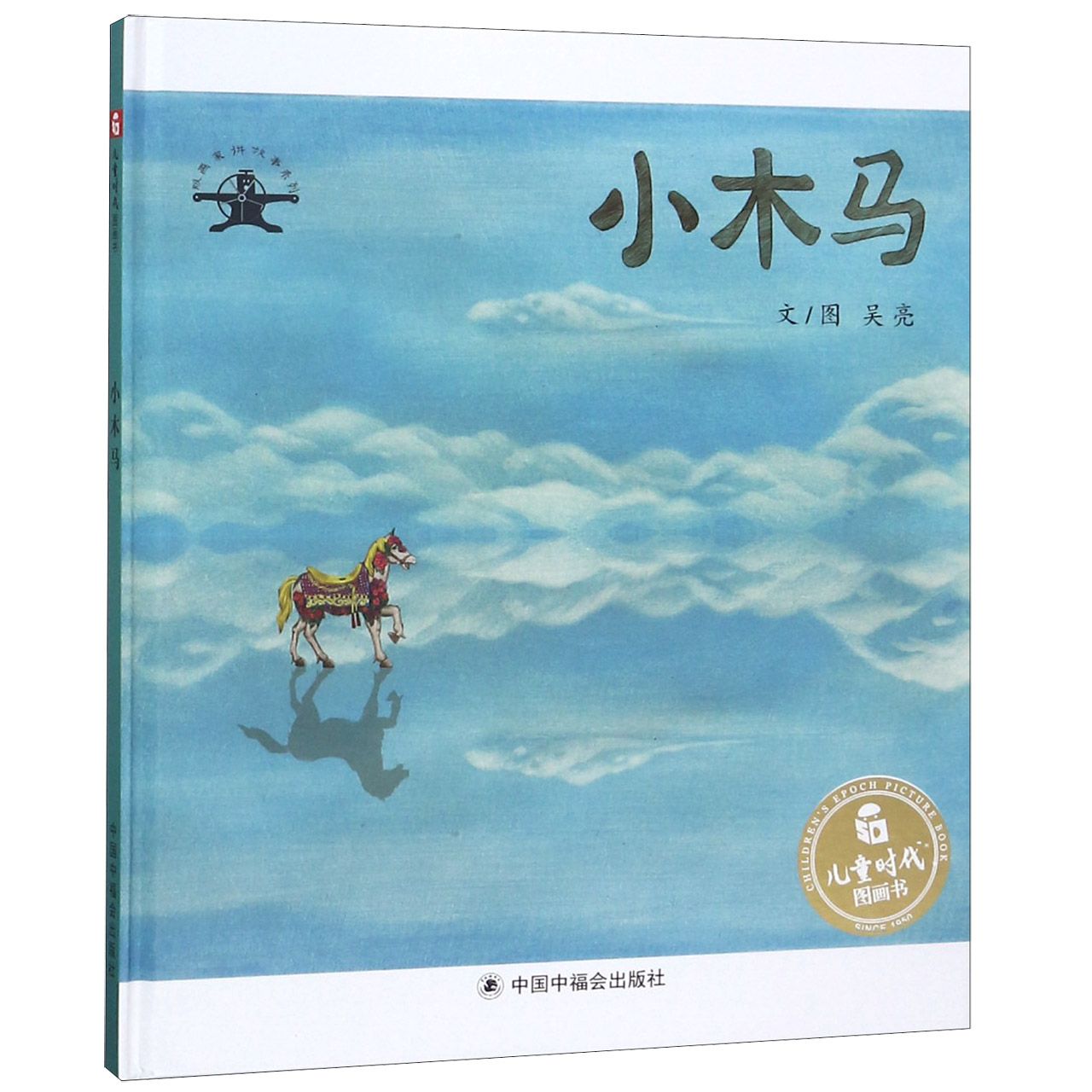 小木马(精)/版画家讲故事系列/儿童时代图画书