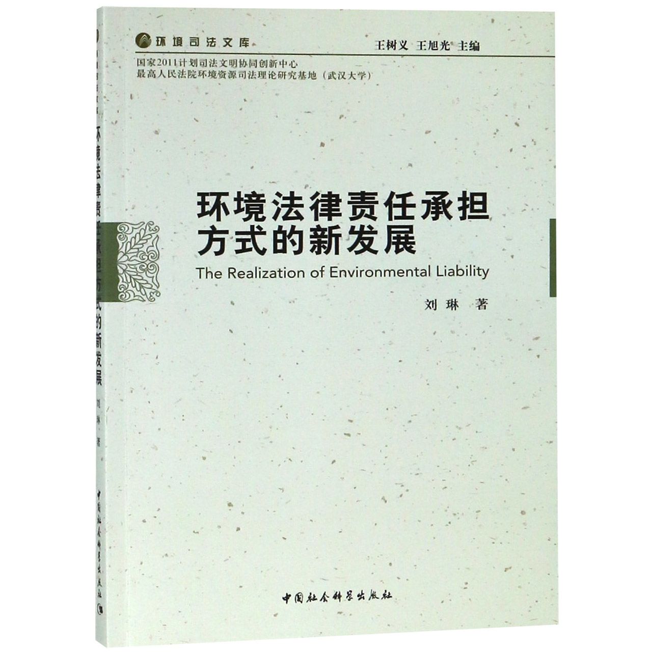 环境法律责任承担方式的新发展/环境司法文库