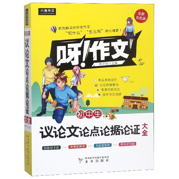 初中生议论文论点论据论证大全（全新双色版）/呀作文