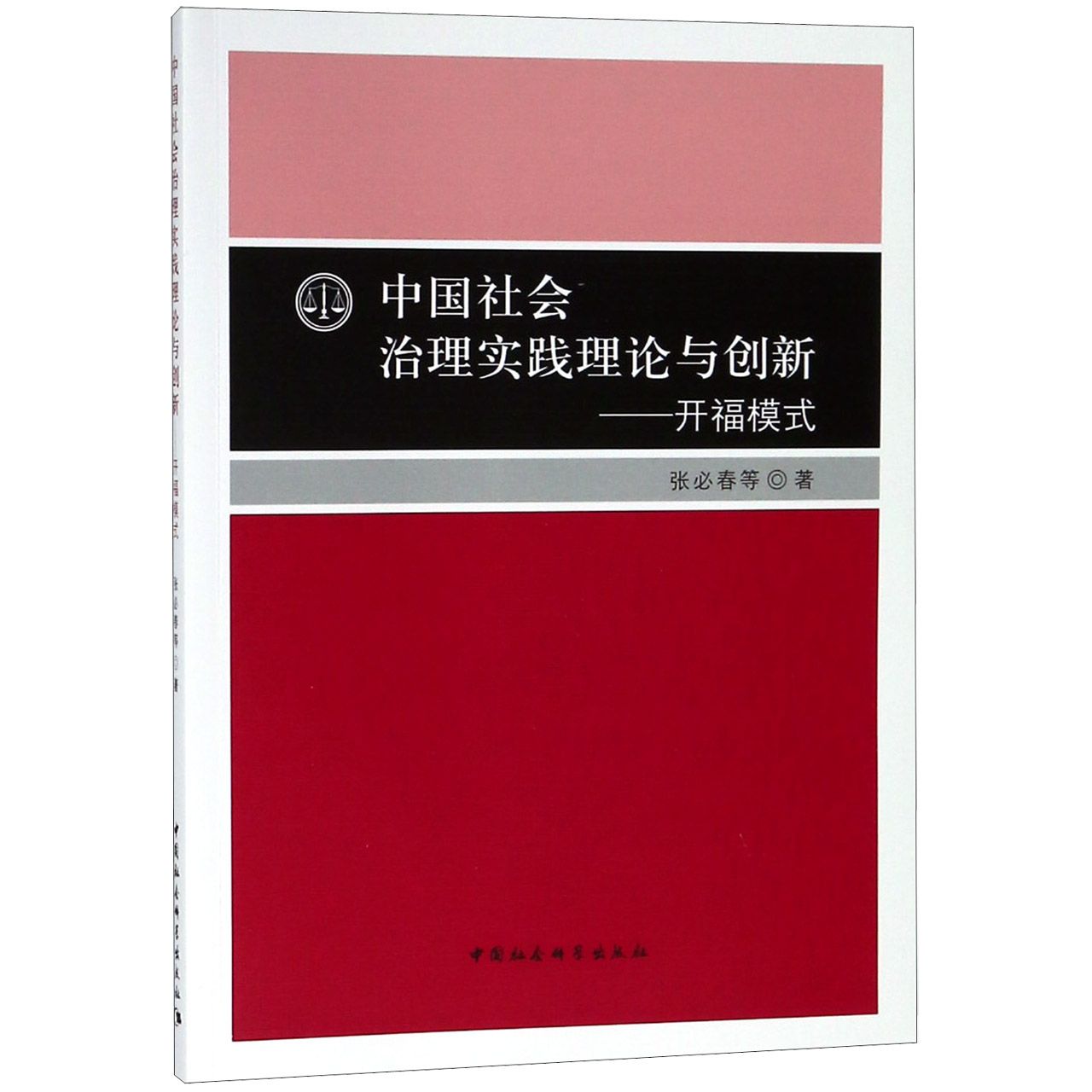中国社会治理实践理论与创新--开福模式