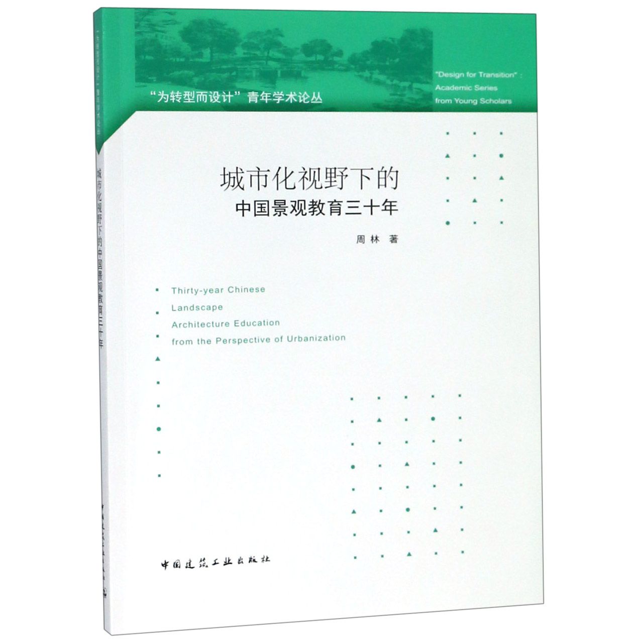 城市化视野下的中国景观教育三十年/为转型而设计青年学术论丛